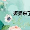 婆婆來了視頻（婆婆來了的結局）