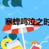 寒蟬鳴泣之時在線播放（寒蟬鳴泣之時 拡）