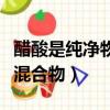 醋酸是純凈物還是化學物（醋酸是純凈物還是混合物）