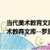 當代美術教育文庫--羅恩菲德與艾斯納的告誡（關于當代美術教育文庫--羅恩菲德與艾斯納的告誡介紹）