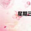 星期三英文歌（星期三 英文）