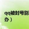 qq被封號別人看到顯示什么（qq被封號怎么辦）
