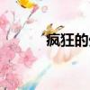 瘋狂的外星人電影（瘋狂口語）