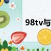 98tv與128tv有何不同（98tv）