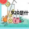 920是什么東西（920是什么意思）