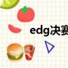 edg決賽視頻（EDG決賽在哪看）