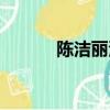 陳潔麗演唱會（陳潔麗演唱會）
