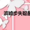 濱崎步失聰最后一場演唱會（濱崎步失聰）