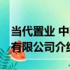 當代置業 中國有限公司（關于當代置業 中國有限公司介紹）