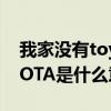 我家沒有toyota是什么意思（我家沒有TOYOTA是什么意思）