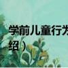 學前兒童行為觀察（關于學前兒童行為觀察介紹）