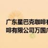 廣東星巴克咖啡有限公司萬國廣場分店（關于廣東星巴克咖啡有限公司萬國廣場分店介紹）