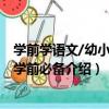 學前學語文/幼小銜接學前必備（關于學前學語文/幼小銜接學前必備介紹）