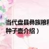 當代盤縣彝族糧種盛具種子壺（關于當代盤縣彝族糧種盛具種子壺介紹）