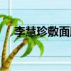李慧珍敷面膜爬山（李慧珍敷面膜爬山）