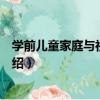 學前兒童家庭與社區教育（關于學前兒童家庭與社區教育介紹）