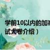 學前10以內的加減法測試大卷（關于學前10以內的加減法測試大卷介紹）