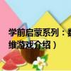 學前啟蒙系列：數學思維游戲（關于學前啟蒙系列：數學思維游戲介紹）