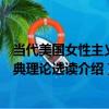 當代美國女性主義經典理論選讀（關于當代美國女性主義經典理論選讀介紹）