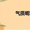 氣質昵稱帶有玉字（氣質昵稱）