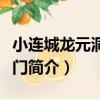 小連城龍元洞第一門（關于小連城龍元洞第一門簡介）
