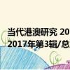 當代港澳研究 2017年第3輯/總第56輯（關于當代港澳研究 2017年第3輯/總第56輯介紹）