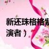 新還珠格格紫薇父女相認（新還珠格格紫薇扮演者）
