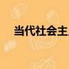 當代社會主義（關于當代社會主義介紹）