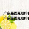 廣東星巴克咖啡有限公司中山沙溪星寶時代廣場分店（關于廣東星巴克咖啡有限公司中山沙溪星寶時代廣場分店介紹）