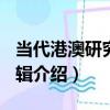 當代港澳研究 第8輯（關于當代港澳研究 第8輯介紹）
