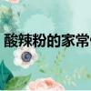 酸辣粉的家常做法王剛（酸辣粉的家常做法）