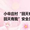 小辛莊村“回天有我”安全員志愿服務隊（關于小辛莊村“回天有我”安全員志愿服務隊簡介）
