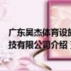廣東昊杰體育設施科技有限公司（關于廣東昊杰體育設施科技有限公司介紹）