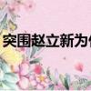 突圍趙立新為什么被ai替換了（突圍 趙立新）