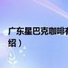 廣東星巴克咖啡有限公司（關于廣東星巴克咖啡有限公司介紹）