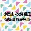 小重山·次薛昭蘊韻 悼楊清磬庚兄（關于小重山·次薛昭蘊韻 悼楊清磬庚兄簡介）