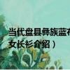 當代盤縣彝族藍布右衽女長衫（關于當代盤縣彝族藍布右衽女長衫介紹）