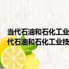 當代石油和石化工業技術普及讀本：煉油化工企業污染與防治（關于當代石油和石化工業技術普及讀本：煉油化工企業污染與防治介紹）