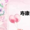 壽康公主母親（壽康公主）