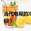 當代電視的冷與熱（關于當代電視的冷與熱介紹）