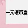 一元硬幣直徑多少厘米（一元硬幣直徑）