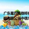 廣東星巴克咖啡有限公司中信廣場二店（關于廣東星巴克咖啡有限公司中信廣場二店介紹）