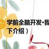 學前全腦開發·我小班了·下（關于學前全腦開發·我小班了·下介紹）