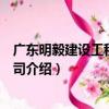 廣東明毅建設工程有限公司（關于廣東明毅建設工程有限公司介紹）