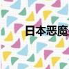 日本惡魔少年真實事件（日本ems）