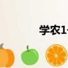 學農1號（關于學農1號介紹）