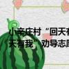 小辛莊村“回天有我”勸導志愿服務隊（關于小辛莊村“回天有我”勸導志愿服務隊簡介）
