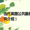 當代英國公共服務改革研究（關于當代英國公共服務改革研究介紹）