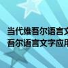 當代維吾爾語言文字應用與發展 新疆研究叢書（關于當代維吾爾語言文字應用與發展 新疆研究叢書介紹）