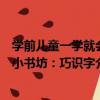 學前兒童一學就會小書坊：巧識字（關于學前兒童一學就會小書坊：巧識字介紹）